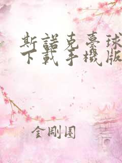 斯诺克台球游戏下载手机版