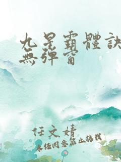 九星霸体诀小说无弹窗