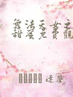 舞法天女之璀璨甜蜜免费观看