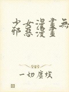 少女漫画无翼鸟邪恶漫画