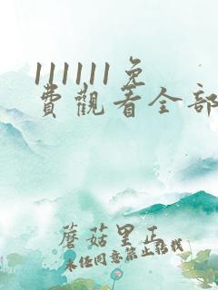 111111免费观看全部电视剧高清