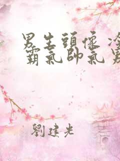 男生头像 冷酷 霸气帅气男神