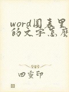 word图表里的文字怎么改