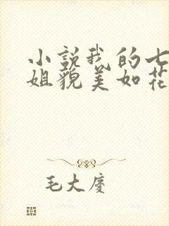 小说我的七个师姐貌美如花在线阅读