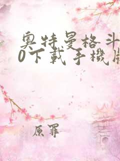 奥特曼格斗进化0下载手机版中文版下载