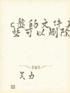 c盘的文件夹哪些可以删除