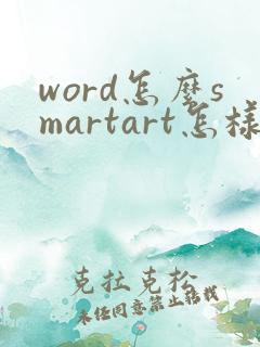 word怎么smartart怎样做带箭头的流程图