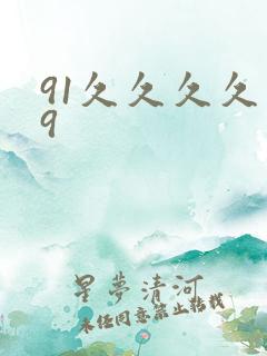 91久久久久久9