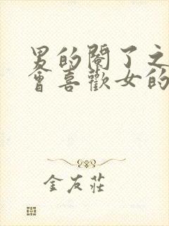 男的阉了之后还会喜欢女的吗