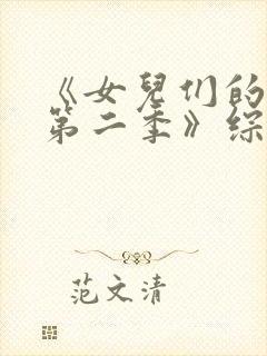 《女儿们的恋爱第二季》综艺