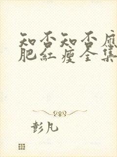 知否知否应是绿肥红瘦全集免费观看高清版