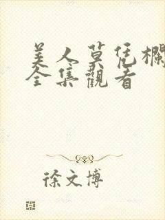 美人莫凭栏短剧全集观看