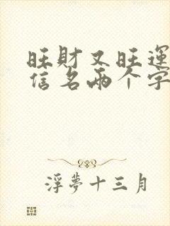 旺财又旺运的微信名两个字