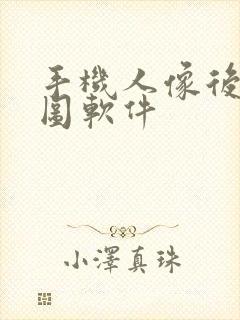 手机人像后期修图软件