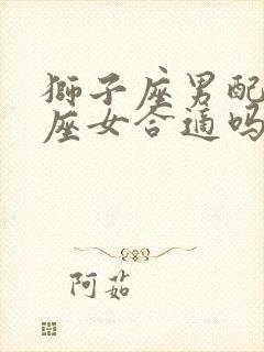 狮子座男配天秤座女合适吗