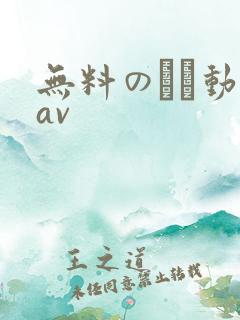 无料のエロ动画av