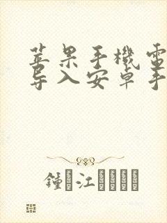 苹果手机电话本导入安卓手机