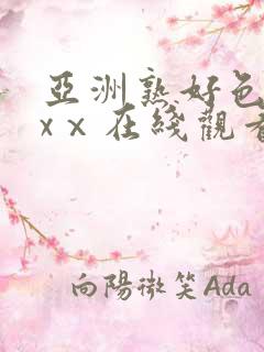 亚洲熟好色xxxⅹ在线观看