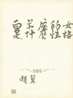 白羊座的女孩子是什么性格