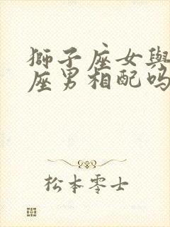 狮子座女与白羊座男相配吗