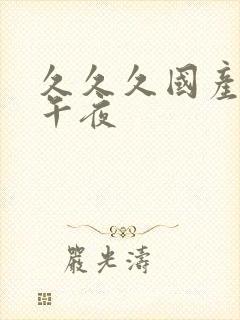 久久久国产精品午夜