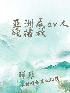 亚洲成av人在线播放