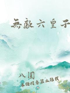 无敌六皇子免费