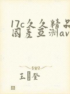 17c久久精品国产亚洲av