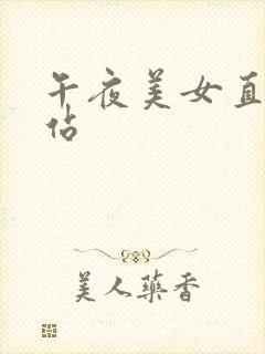 午夜美女直播网站