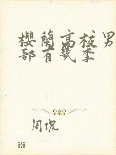 樱兰高校男公关部有几季