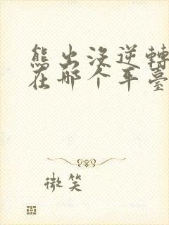 熊出没逆转时空在哪个平台播放