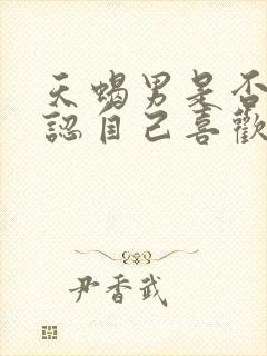 天蝎男是否会承认自己喜欢你