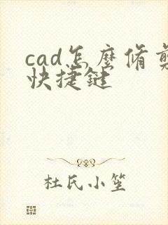 cad怎么修剪快捷键