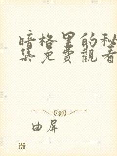 暗格里的秘密全集免费观看完整版