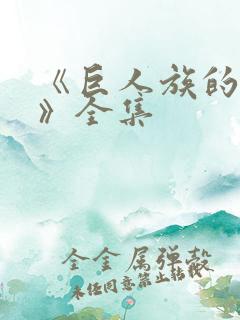 《巨人族的新娘》全集