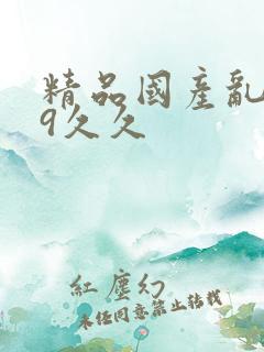 精品国产乱码99久久