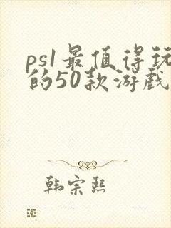 ps1最值得玩的50款游戏