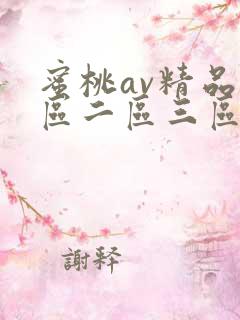 蜜桃av精品一区二区三区在线观看