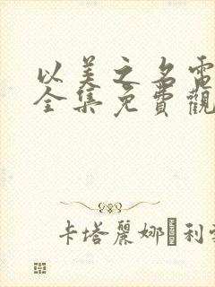 以美之名电视剧全集免费观看高清版