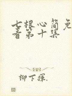 七根心简免费观看第十集