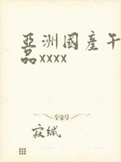 亚洲国产午夜精品xxxx