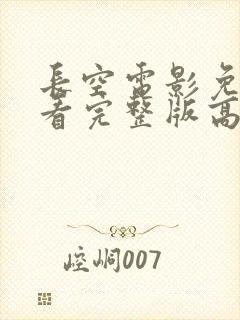 长空电影免费观看完整版高清