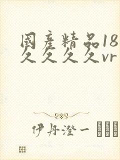 国产精品18久久久久久vr