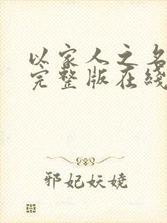 以家人之名免费完整版在线观看西瓜