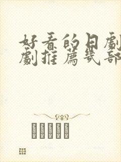 好看的日剧电视剧推荐几部