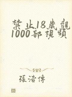 禁止18岁观看1000部视频