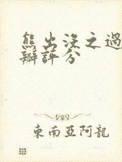 熊出没之过年豆瓣评分