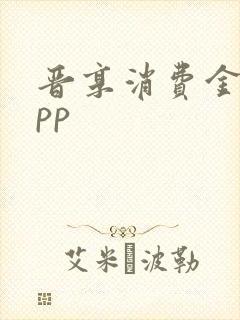 晋享消费金融app