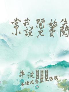 当我开始失去你小说免费阅读