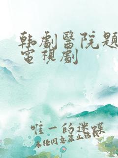 韩剧医院题材的电视剧